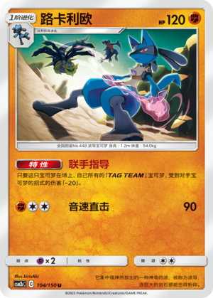 Lucario CSM2bC-104 U — Simplified Chinese Pokémon card