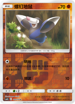 Drilbur CSM2bC-105 C Foil — Simplified Chinese Pokémon card