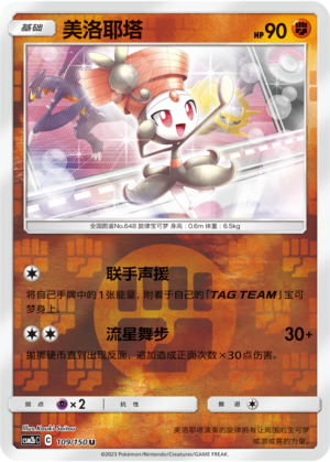 Meloetta CSM2bC-109 U Foil — Simplified Chinese Pokémon card