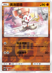 Meloetta CSM2bC-109 U Foil — Simplified Chinese Pokémon card