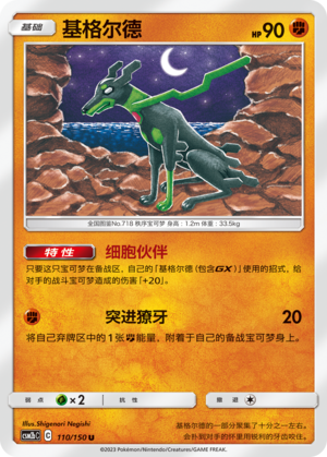 Zygarde CSM2bC-110 U — Simplified Chinese Pokémon card