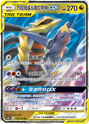 Garchomp & Giratina GX CSM2bC-112 RR — Simplified Chinese Pokémon card