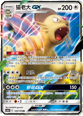 Persian GX CSM2bC-120 RR — Simplified Chinese Pokémon card