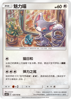 Glameow CSM2bC-125 C — Simplified Chinese Pokémon card