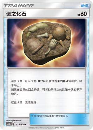 Unidentified Fossil CSM2bC-129 C — Simplified Chinese Pokémon card