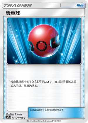 Cherish Ball CSM2bC-131 U — Simplified Chinese Pokémon card