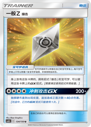 Normalium Z: Tackle CSM2bC-134 U — Simplified Chinese Pokémon card