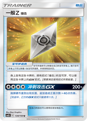 Normalium Z: Tackle CSM2bC-134 U — Simplified Chinese Pokémon card