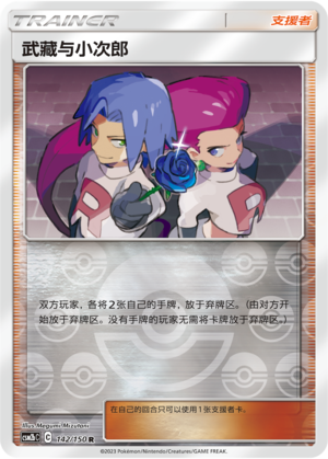 Jessie & James CSM2bC-142 R Foil — Simplified Chinese Pokémon card