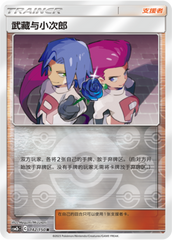 Jessie & James CSM2bC-142 R Foil — Simplified Chinese Pokémon card