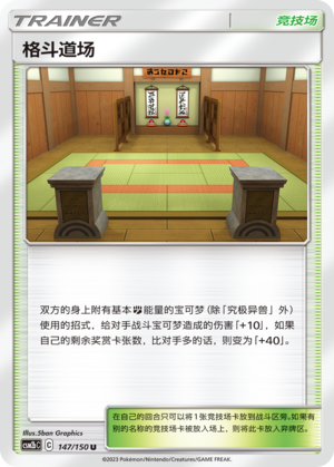 Martial Arts Dojo CSM2bC-147 U — Simplified Chinese Pokémon card
