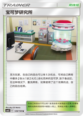 Pokémon Research Lab CSM2bC-149 U — Simplified Chinese Pokémon card