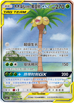 Rowlet & Alolan Exeggutor GX CSM2bC-156 SR — Simplified Chinese Pokémon card