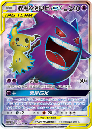 Gengar & Mimikyu GX CSM2bC-162 SR — Simplified Chinese Pokémon card