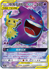 Gengar & Mimikyu GX CSM2bC-162 SR — Simplified Chinese Pokémon card