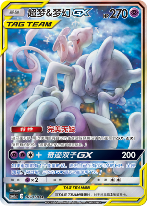 Mewtwo & Mew GX CSM2bC-165 SR — Simplified Chinese Pokémon card