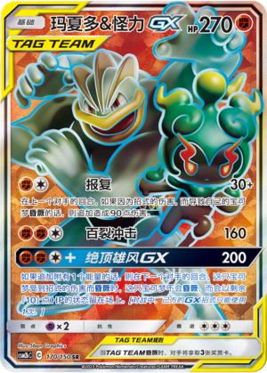 Marshadow & Machamp GX CSM2bC-170 SR — Simplified Chinese Pokémon card