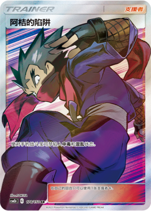 Koga's Trap CSM2bC-178 SR — Simplified Chinese Pokémon card