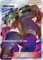 Koga's Trap CSM2bC-178 SR — Simplified Chinese Pokémon card