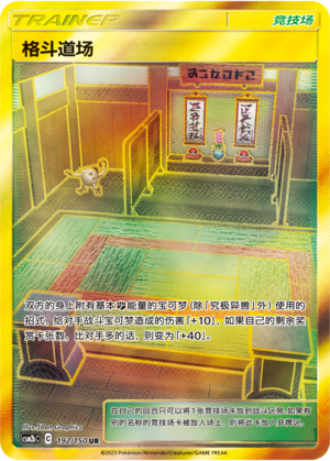 Martial Arts Dojo CSM2bC-192 UR — Simplified Chinese Pokémon card