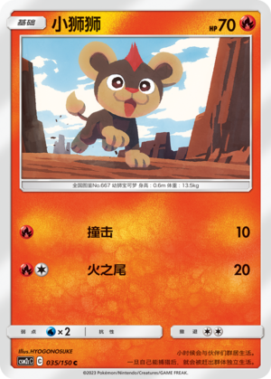 Litleo CSM2cC-035 C — Simplified Chinese Pokémon card
