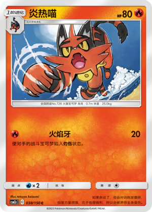 Torracat CSM2cC-038 C — Simplified Chinese Pokémon card