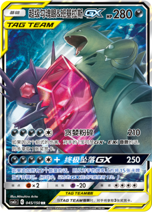 Mega Sableye & Tyranitar GX CSM2cC-045 RR — Simplified Chinese Pokémon card
