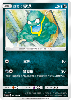 Alolan Grimer CSM2cC-047 C — Simplified Chinese Pokémon card