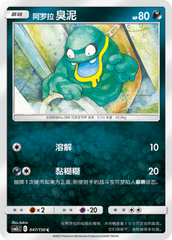 Alolan Grimer CSM2cC-047 C — Simplified Chinese Pokémon card