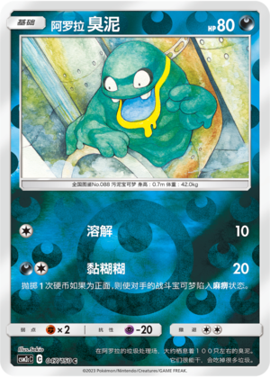 Alolan Grimer CSM2cC-047 C Foil — Simplified Chinese Pokémon card