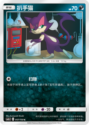 Purrloin CSM2cC-057 C — Simplified Chinese Pokémon card
