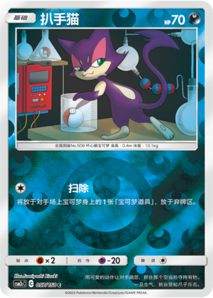 Purrloin CSM2cC-057 C Foil — Simplified Chinese Pokémon card