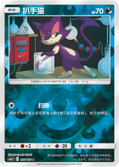 Purrloin CSM2cC-057 C Foil — Simplified Chinese Pokémon card