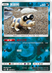 Sandile CSM2cC-059 C Foil — Simplified Chinese Pokémon card