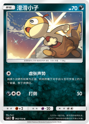 Scraggy CSM2cC-062 C — Simplified Chinese Pokémon card