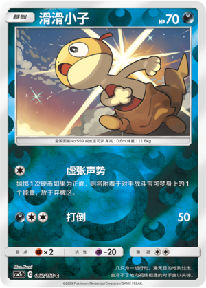 Scraggy CSM2cC-062 C Foil — Simplified Chinese Pokémon card