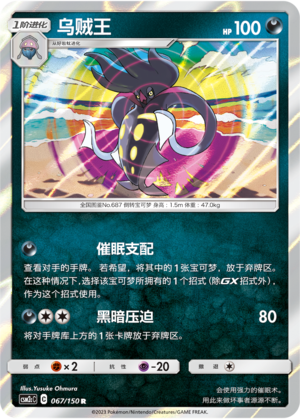 Malamar CSM2cC-067 R — Simplified Chinese Pokémon card