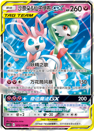 Gardevoir & Sylveon GX CSM2cC-072 RR — Simplified Chinese Pokémon card