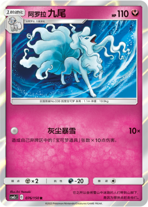 Alolan Ninetales CSM2cC-076 R — Simplified Chinese Pokémon card