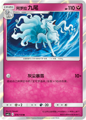 Alolan Ninetales CSM2cC-076 R — Simplified Chinese Pokémon card