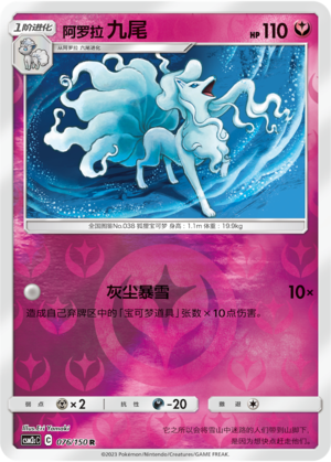 Alolan Ninetales CSM2cC-076 R Foil — Simplified Chinese Pokémon card