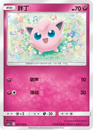 Jigglypuff CSM2cC-077 C — Simplified Chinese Pokémon card