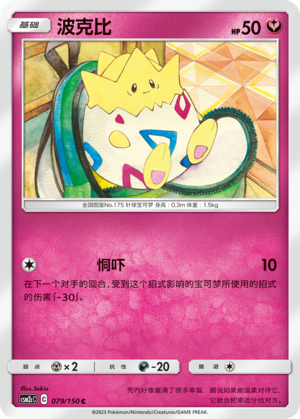 Togepi CSM2cC-079 C — Simplified Chinese Pokémon card