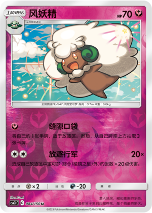 Whimsicott CSM2cC-084 U Foil — Simplified Chinese Pokémon card