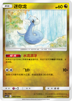 Dratini CSM2cC-095 C — Simplified Chinese Pokémon card