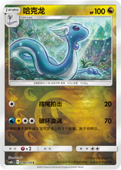 Dragonair CSM2cC-096 C Foil — Simplified Chinese Pokémon card
