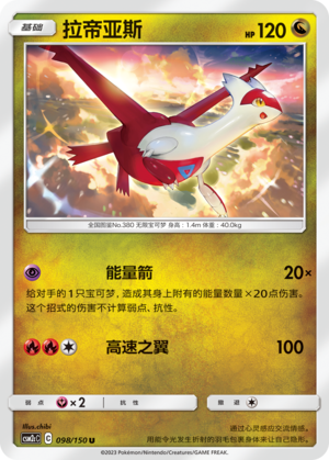 Latias CSM2cC-098 U — Simplified Chinese Pokémon card