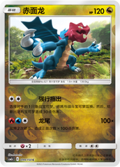 Druddigon CSM2cC-099 C Foil — Simplified Chinese Pokémon card