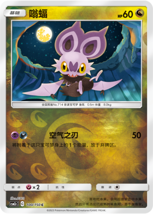 Noibat CSM2cC-100 C Foil — Simplified Chinese Pokémon card