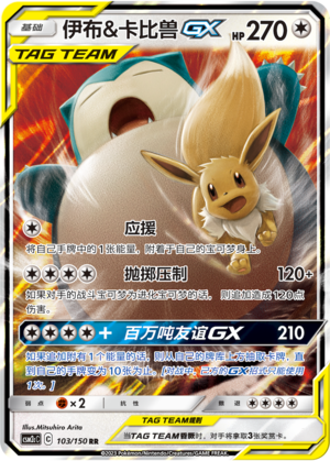 Eevee & Snorlax GX CSM2cC-103 RR — Simplified Chinese Pokémon card